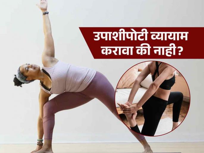 Is exercising on an empty stomach in the morning beneficial or harmful | वजन लवकर कमी करण्यासाठी उपाशीपोटी व्यायाम करता? डॉक्टर सांगतात, चुकतंय तुमचं कारण..