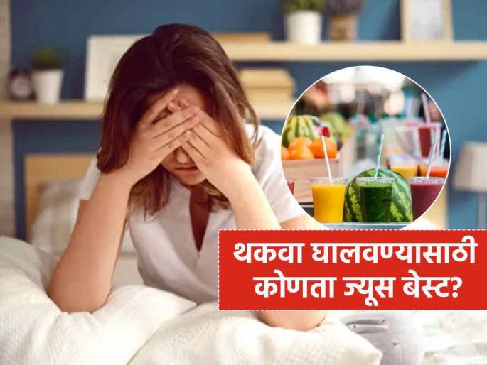 Constantly feeling tired and weak? These juices will give you energy and strength | सतत थकवा आणि कमजोरी जाणवत असल्यास कोणता ज्यूस प्यावा? ज्यानं लगेच मिळेल एनर्जी