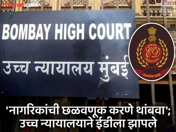 'It is time to send a strong message to agencies like ED'; Why did the Bombay High Court get angry? | 'ईडीसारख्या यंत्रणांना कठोर संदेश देण्याची आलीये'; मुंबई उच्च न्यायालय का भडकले? 'It is time to send a strong message to agencies like ED'; Why did the Bombay High Court get angry? | 'ईडीसारख्या यंत्रणांना कठोर संदेश देण्याची आलीये'; मुंबई उच्च न्यायालय का भडकले?