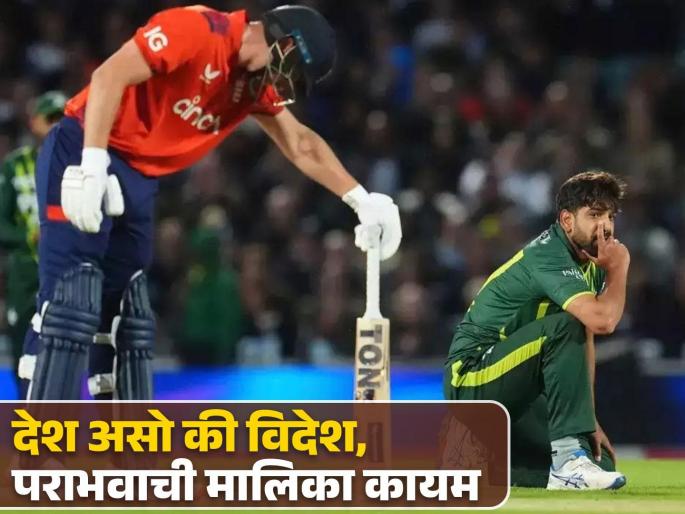 ENG vs PAK 4th T20 Match England beat Pakistan in the 4th match by 7 wickets and 27 balls to spare and win the series 2-0 | ENG vs PAK : वर्ल्ड कपच्या तोंडावर पाकिस्तानची बेक्कार धुलाई; शेजाऱ्यांचा ०-२ ने दारूण पराभव
