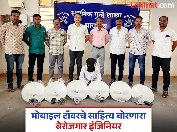 Lost the job and an engineer became theft for money; stole mobile tower materials | नाेकरी गेली अन् पैशांसाठी इंजिनिअर बनला चाेर; मोबाइल टॉवरच्या महागड्या डिश केल्या लंपास Lost the job and an engineer became theft for money; stole mobile tower materials | नाेकरी गेली अन् पैशांसाठी इंजिनिअर बनला चाेर; मोबाइल टॉवरच्या महागड्या डिश केल्या लंपास