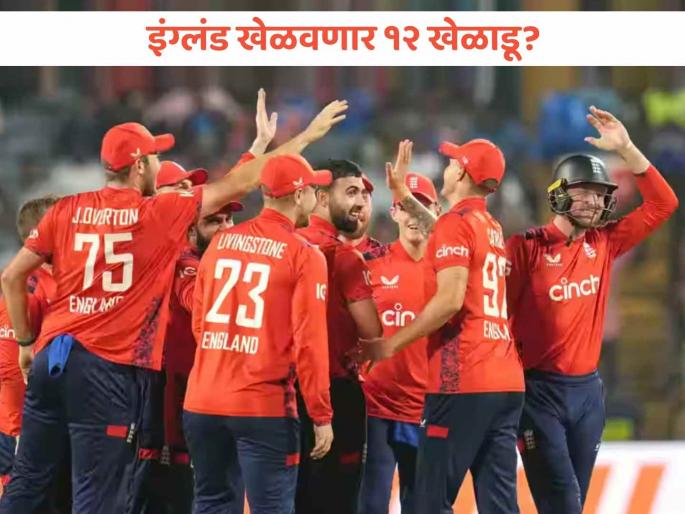 Maybe in next game we are going to playing 12 sais Furious Jos Buttler on Concussion Sub Controversy | "पुढच्या सामन्यात आम्ही कदाचित १२ खेळाडू खेळवू"; इंग्लंडचा कर्णधार जोश बटलरचा टोला