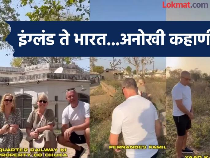 British tourist comes in India for visit grandfathers grave watch video | आजोबांची कबर बघण्यासाठी इंग्लंडहून भारतात आलं ब्रिटिश कुटुंब, पाहा त्यांना कबर सापडली की नाही British tourist comes in India for visit grandfathers grave watch video | आजोबांची कबर बघण्यासाठी इंग्लंडहून भारतात आलं ब्रिटिश कुटुंब, पाहा त्यांना कबर सापडली की नाही