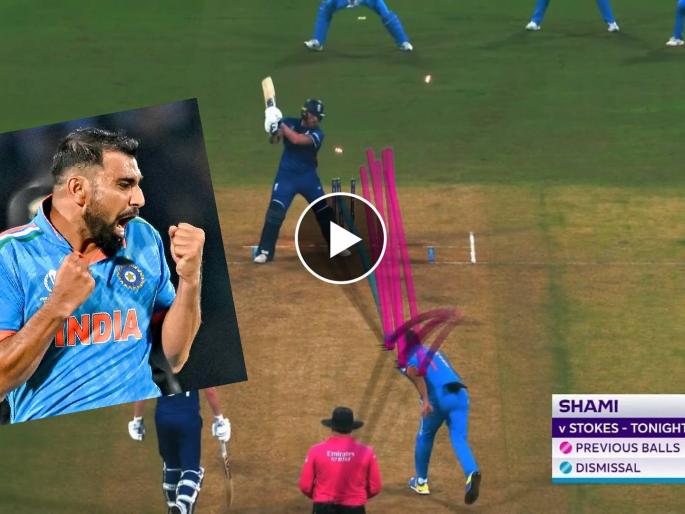 ICC ODI World Cup IND vs ENG Live :  MOHAMMED SHAMI MAGIC AT EKANA, He cleaned up Ben Stokes ( 0) & Jonny Bairstow ( 14), England 39/4, Video  | W,W! मोहम्मद शमीने दिले सलग दोन धक्के, बेन स्टोक्सचा प्लान करून उडवला दांडा, Video 