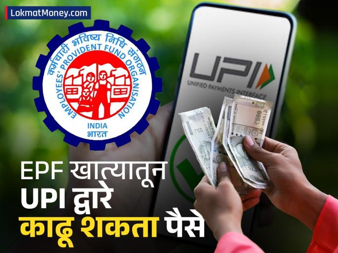 No worries about forms or tension about where to go You can withdraw money from EPF account through UPI big update | PF Withdrawal : ना फॉर्मची चिंता ना कुठे जाण्याचं टेन्शन; EPF खात्यातून UPI द्वारे काढू शकता पैसे, आली मोठी अपडेट
