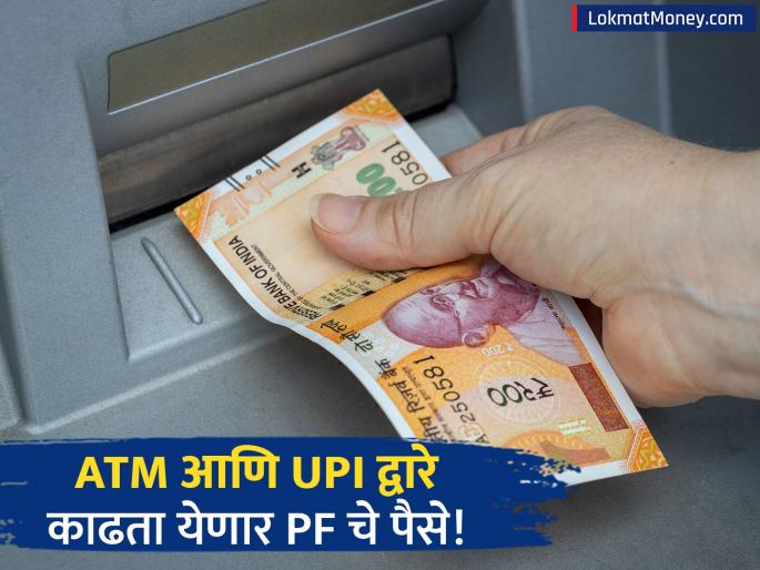 EPFO 3.0 Launch Now Withdraw PF Money Via ATM and UPI | आता ATM आणि UPI द्वारे काढता येणार PF चे पैसे; EPFO 3.0 मध्ये आणखी काय बदलणार?