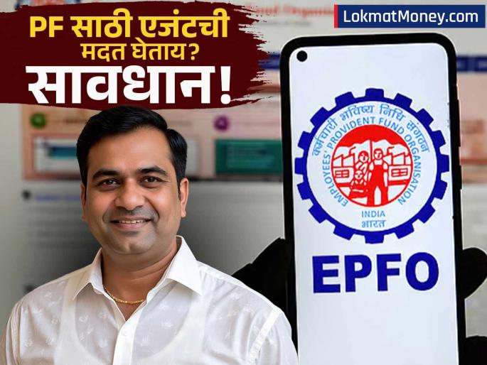 EPFO Warns Members Against Agents How to Access Free Digital Services Online | PF साठी एजंट्सची मदत घेताय? सावधान! EPFO ने दिली धोक्याची घंटा, पैसे आणि डेटा दोन्ही जाईल!