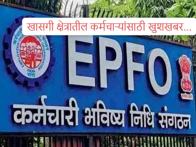 EPFO EDLI Rules: EPFO's big relief for those changing jobs! Rules regarding 'breaks' changed; Now weekends will not be an obstacle | नोकरी बदलणाऱ्यांना EPFO चा मोठा दिलासा! 'ब्रेक'बाबतचे नियम बदलले; आता शनिवार-रविवारची सुट्टी अडथळा ठरणार नाही EPFO EDLI Rules: EPFO's big relief for those changing jobs! Rules regarding 'breaks' changed; Now weekends will not be an obstacle | नोकरी बदलणाऱ्यांना EPFO चा मोठा दिलासा! 'ब्रेक'बाबतचे नियम बदलले; आता शनिवार-रविवारची सुट्टी अडथळा ठरणार नाही