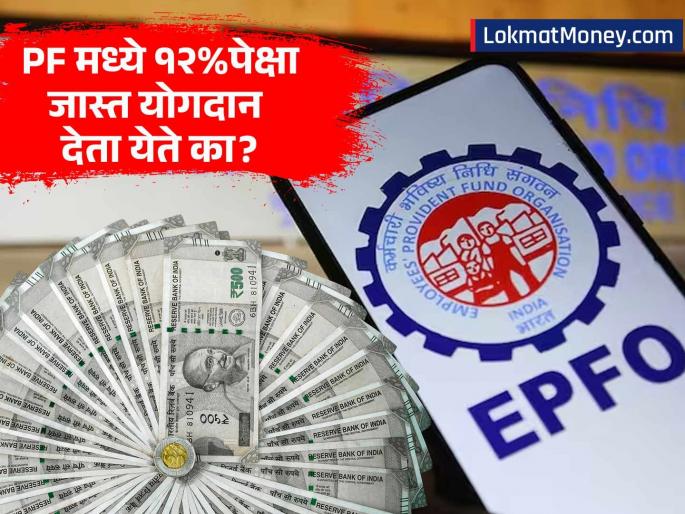 EPFO Rules Explained How to Exceed the 12% Limit and Increase Your Retirement Fund via VPF | फक्त १२% नव्हे! EPFO मध्ये 'या' नियमानुसार जमा करता येतात जास्तीचे पैसे; निवृत्तीनंतर मिळेल मोठा फंड EPFO Rules Explained How to Exceed the 12% Limit and Increase Your Retirement Fund via VPF | फक्त १२% नव्हे! EPFO मध्ये 'या' नियमानुसार जमा करता येतात जास्तीचे पैसे; निवृत्तीनंतर मिळेल मोठा फंड