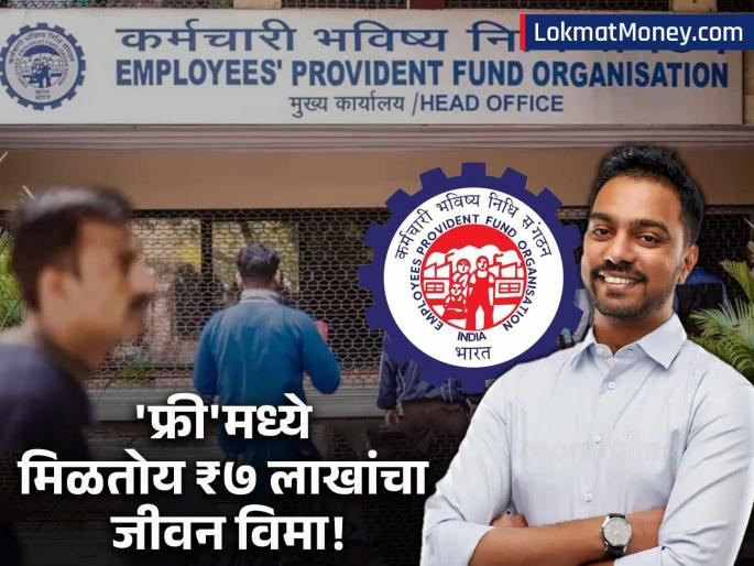 EDLI Scheme 2025 Get Free Life Insurance Cover Up to ₹7 Lakh with Your EPF Contribution | EPF खातेधारकांना मोठी भेट! 'फ्री'मध्ये मिळतोय ₹७ लाखांपर्यंतचा जीवन विमा; कुटुंबाला मिळेल मोठा आधार EDLI Scheme 2025 Get Free Life Insurance Cover Up to ₹7 Lakh with Your EPF Contribution | EPF खातेधारकांना मोठी भेट! 'फ्री'मध्ये मिळतोय ₹७ लाखांपर्यंतचा जीवन विमा; कुटुंबाला मिळेल मोठा आधार