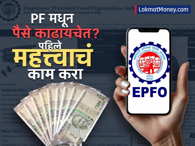 Want to withdraw money from PF First find out whether your company has deposited money or not else the claim will be rejected | PF मधून पैसे काढायचेत? पहिले जाणून घ्या तुमच्या कंपनीनं केलंय की नाही 'हे' काम? नाहीतर क्लेम होईल रिजेक्ट