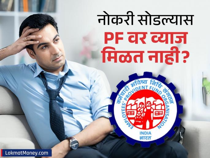 Your PF Account Still Earns Interest After Job Loss: Here's What EPFO Rules Say | नोकरी गेल्यानंतर पीएफमधील पैशांवर व्याज मिळते? काय आहे ईपीएफओचे नियम?