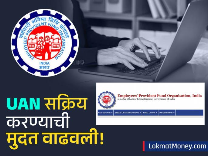 epfo uan activation deadline extend for eli scheme how to link uan bank account with aadhaar card | PF च्या ७ लाखांच्या विम्यासाठी UAN-आधार लिंक अनिवार्य; सक्रीय करण्यासाठी 'इतके' दिवस बाकी!