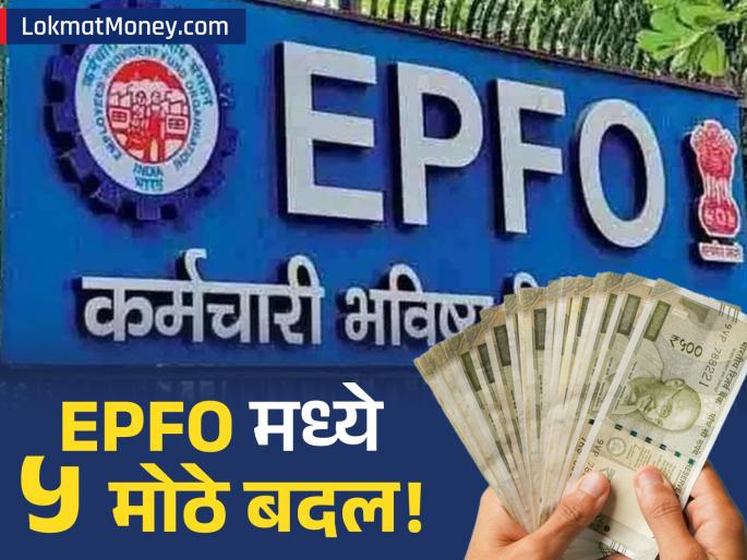 5 big PF changes in 2025 EPFO members take note | EPFO चा धमाका! तुमच्या PF आणि पेन्शनमध्ये मोठे बदल, जाणून घ्या ५ महत्त्वाचे अपडेट्स