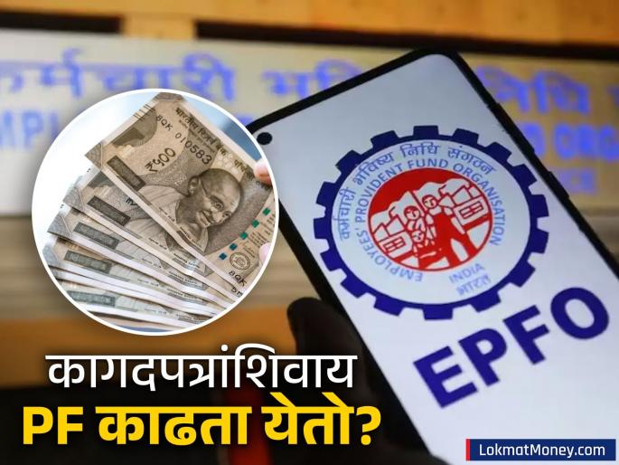 EPFO Makes PF Withdrawal Easy No Documents Required for Online Claims | आता PF काढणं झालं एकदम सोपं! फक्त 'हे' काम करा आणि कागदपत्रांशिवाय काही दिवसांत पैसे मिळवा!