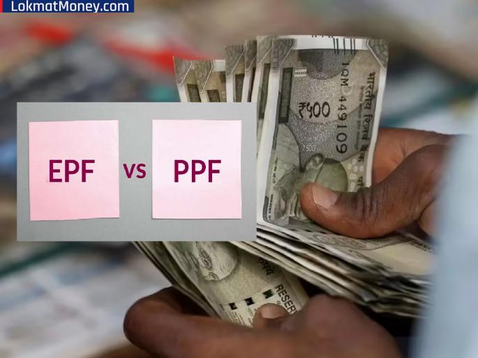 PPF vs EPF: Which government scheme is best for long-term investment? Find out... | PPF vs EPF: लॉन्ग टर्म इन्व्हेस्टमेंटसाठी कोणती सरकारी योजना ठरेल बेस्ट? जाणून घ्या...