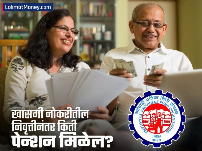 EPS Pension Calculation 2026 How Much Monthly Pension Will You Get After Retirement in 2030? | २०३० मध्ये निवृत्त होणाऱ्या खासगी कर्मचाऱ्यांना दरमहा किती पेन्शन मिळेल? तुम्हीही करू शकता गणित EPS Pension Calculation 2026 How Much Monthly Pension Will You Get After Retirement in 2030? | २०३० मध्ये निवृत्त होणाऱ्या खासगी कर्मचाऱ्यांना दरमहा किती पेन्शन मिळेल? तुम्हीही करू शकता गणित