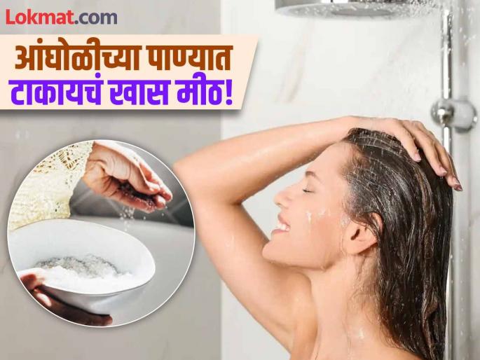 Benefits of mixing Epsom salt in bath water, you should know | शरीराच्या सफाईसोबतच या ५ समस्याही होतील दूर, फक्त आंघोळीच्या पाण्यात टाका एप्सम सॉल्ट! Benefits of mixing Epsom salt in bath water, you should know | शरीराच्या सफाईसोबतच या ५ समस्याही होतील दूर, फक्त आंघोळीच्या पाण्यात टाका एप्सम सॉल्ट!