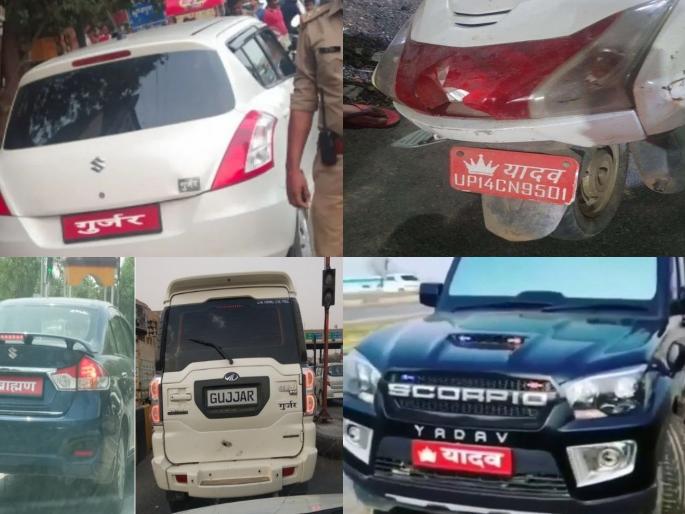 Action will be taken if 'caste' name is written on vehicles, Uttar pradesh government orders | वाहनांवर 'जात'दर्शक नाव लिहिल्यास कारवाई होणार, सरकारचा आदेश Action will be taken if 'caste' name is written on vehicles, Uttar pradesh government orders | वाहनांवर 'जात'दर्शक नाव लिहिल्यास कारवाई होणार, सरकारचा आदेश