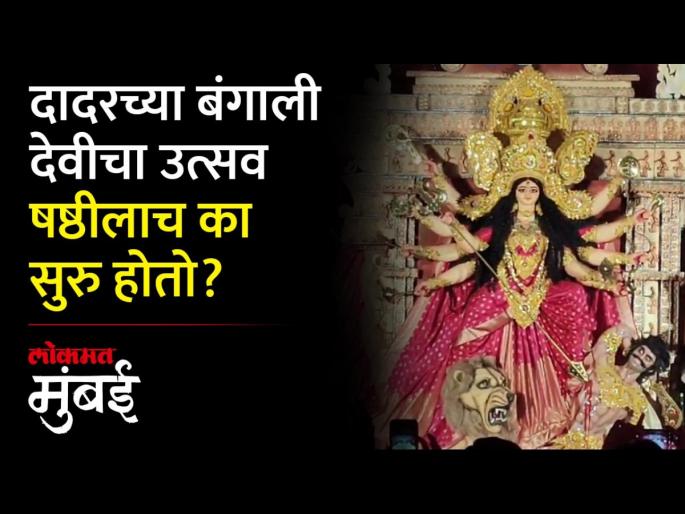 A Ramayana reference to the celebration of the Bengali goddess of Dadar | दादरच्या बंगाली देवीच्या उत्सवाला रामायणाचा संदर्भ A Ramayana reference to the celebration of the Bengali goddess of Dadar | दादरच्या बंगाली देवीच्या उत्सवाला रामायणाचा संदर्भ