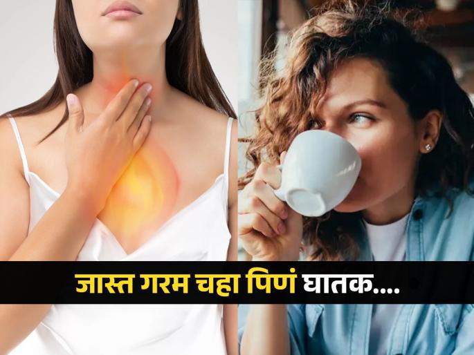 Study says hot drinks like tea or coffee can increase the risk of esophageal cancer | गरमागरम चहाचा घोट ठरू शकतो अन्ननलिकेच्या कॅन्सरचं कारण, संशोधनातून धक्कादायक खुलासा