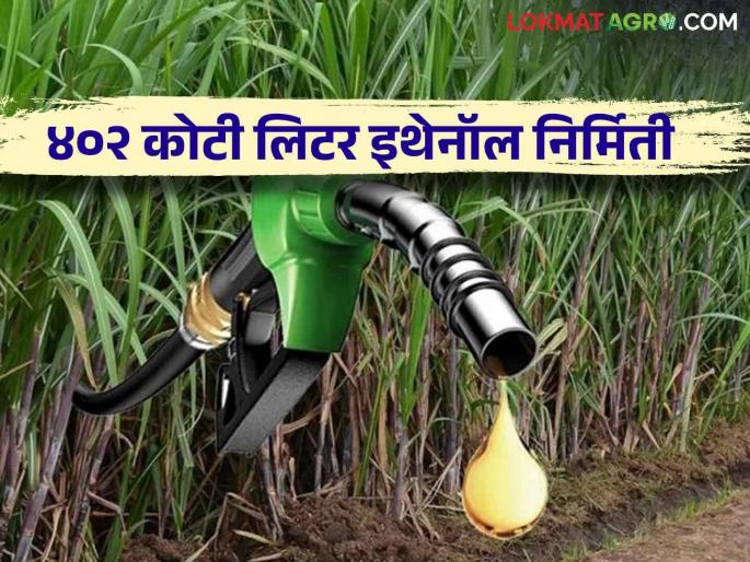 Ethanol Production : Additional ethanol production due to the decision of the central Government Sugar factories will get 24 thousand 720 crores | Ethanol Production : केंद्राच्या निर्णयामुळे अतिरिक्त इथेनॉल निर्मिती कारखान्यांना मिळणार २४ हजार ७२० कोटी Ethanol Production : Additional ethanol production due to the decision of the central Government Sugar factories will get 24 thousand 720 crores | Ethanol Production : केंद्राच्या निर्णयामुळे अतिरिक्त इथेनॉल निर्मिती कारखान्यांना मिळणार २४ हजार ७२० कोटी