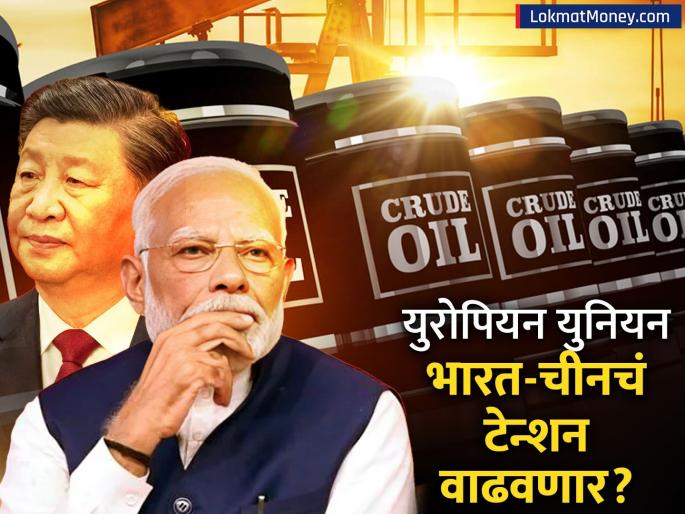 The European Union will increase tensions between India and China Has the EU bowed down to America increased sanctions on russia india china | भारत आणि चीनचं टेन्शन वाढवणार युरोपियन युनियन! अमेरिकेच्या समोर झुकलं का EU?