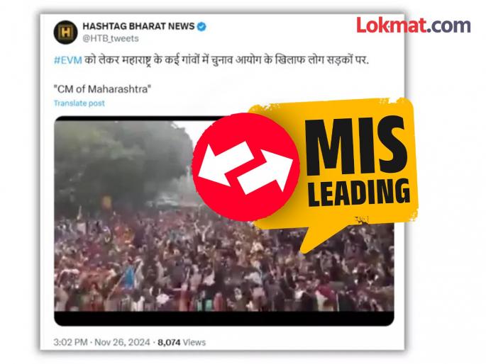 Fact Check viral post claims that people in Maharashtra are protesting on the streets against EVM | महाराष्ट्र निवडणुकीनंतर EVM विरोधात आंदोलन? जाणून घ्या व्हायरल व्हिडिओचे सत्य Fact Check viral post claims that people in Maharashtra are protesting on the streets against EVM | महाराष्ट्र निवडणुकीनंतर EVM विरोधात आंदोलन? जाणून घ्या व्हायरल व्हिडिओचे सत्य