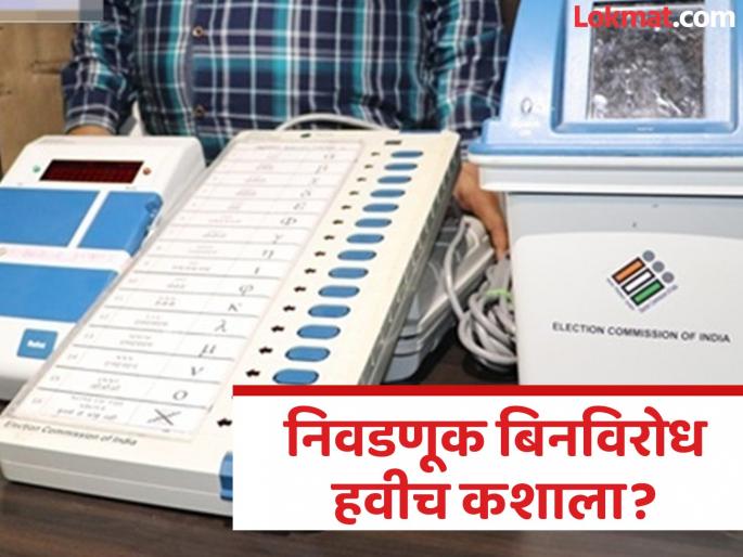 Uncontested elections; but for whom? Having an 'option' in a democracy is the true honor of voters! | बिनविरोध निवडणूक; पण कोणासाठी? लोकशाहीत 'पर्याय' असणे हाच मतदारांचा खरा सन्मान! Uncontested elections; but for whom? Having an 'option' in a democracy is the true honor of voters! | बिनविरोध निवडणूक; पण कोणासाठी? लोकशाहीत 'पर्याय' असणे हाच मतदारांचा खरा सन्मान!