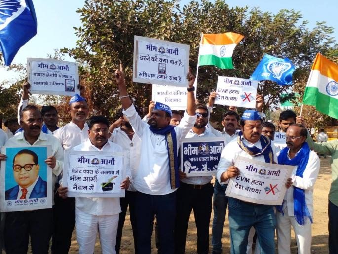 Bhim Army protest against EVMs | ईव्हीएम विरोधात भीम आर्मीचे आंदोलन   Bhim Army protest against EVMs | ईव्हीएम विरोधात भीम आर्मीचे आंदोलन