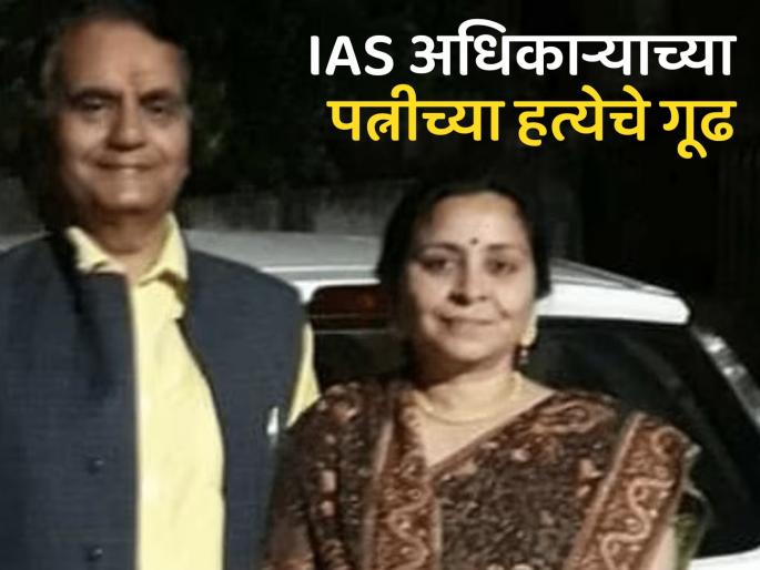 the police failed to trace the accused in the murder case of ex IAS officers wife Even after 24 hours | माजी IAS अधिकाऱ्याच्या पत्नीची घरात घुसून हत्या; चोरांकडून कृत्य की ओळखीच्या व्यक्तीकडूनच घात? the police failed to trace the accused in the murder case of ex IAS officers wife Even after 24 hours | माजी IAS अधिकाऱ्याच्या पत्नीची घरात घुसून हत्या; चोरांकडून कृत्य की ओळखीच्या व्यक्तीकडूनच घात?