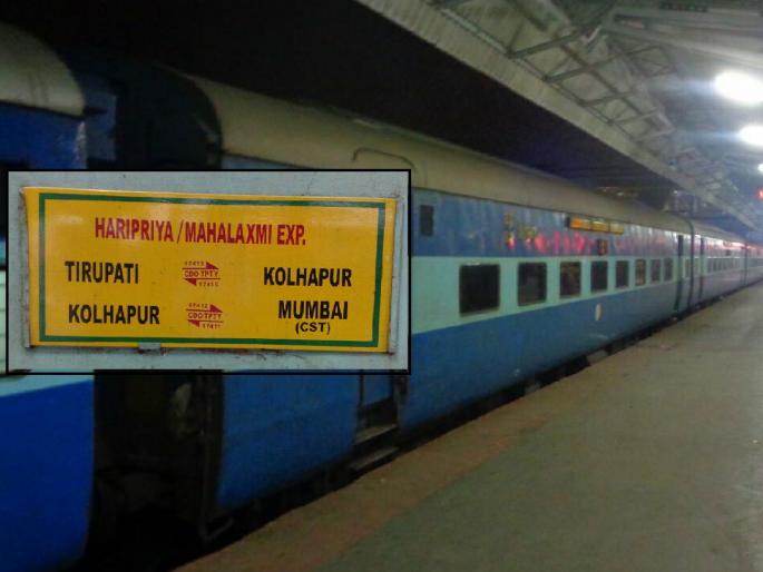 Mahalakshmi Express is most preferred by the citizens of Sangli to go to Pune, Mumbai | सांगलीकरांच्या मनाला भावली, स्थानकाला ‘महालक्ष्मी’ पावली; दहा महिन्यात मिळाले 'इतके' कोटी उत्पन्न Mahalakshmi Express is most preferred by the citizens of Sangli to go to Pune, Mumbai | सांगलीकरांच्या मनाला भावली, स्थानकाला ‘महालक्ष्मी’ पावली; दहा महिन्यात मिळाले 'इतके' कोटी उत्पन्न