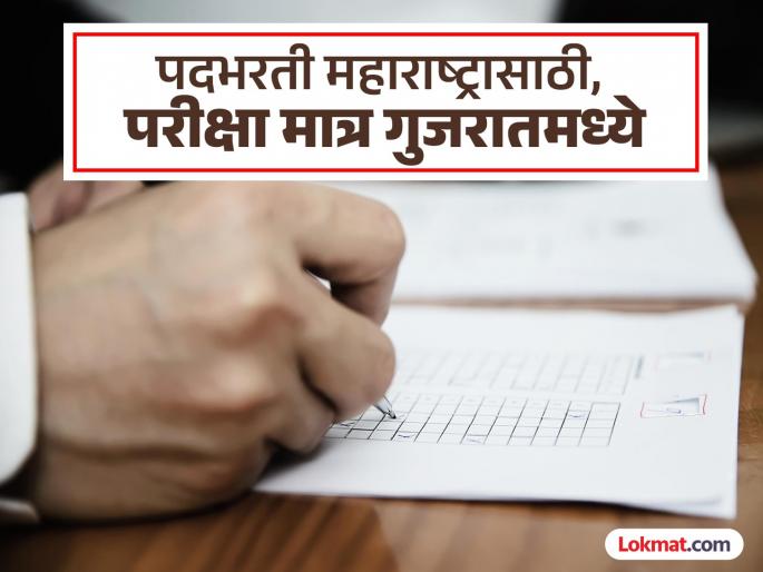 Recruitment for Maharashtra, but exam in Gujarat; Gandhinagar is the only center for forensic students | फॉरेन्सिक विभागाची पदभरती महाराष्ट्रासाठी, परीक्षा मात्र गुजरातच्या गांधीनगरमध्ये