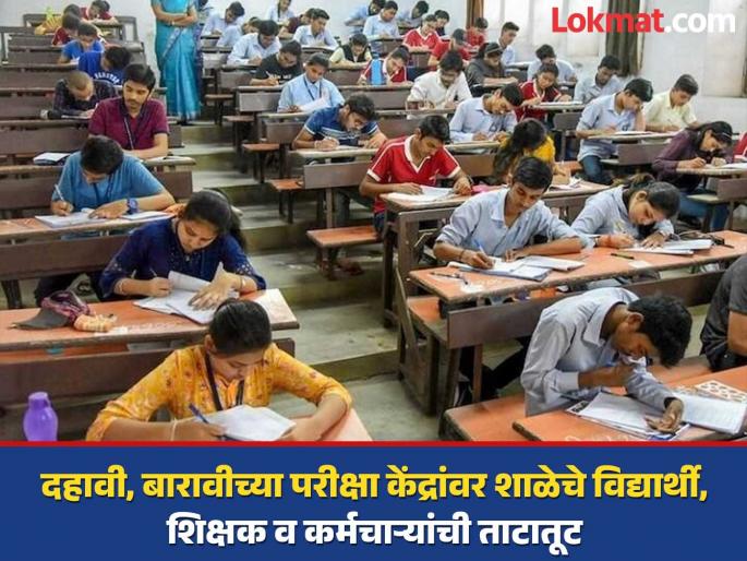 Big news! Exchange of teachers, staff at exam centers for 10th, 12th exams | मोठी बातमी! दहावी, बारावीच्या परीक्षेत केंद्रांवरील शिक्षक, कर्मचाऱ्यांची अदलाबदली Big news! Exchange of teachers, staff at exam centers for 10th, 12th exams | मोठी बातमी! दहावी, बारावीच्या परीक्षेत केंद्रांवरील शिक्षक, कर्मचाऱ्यांची अदलाबदली