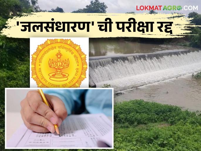 Water Conservation Department Recruitment; Examination for the post of Water Conservation Officer-Group B has been cancelled | जलसंधारण विभाग भरती; जलसंधारण अधिकारी-गट ब पदाची परीक्षा रद्द Water Conservation Department Recruitment; Examination for the post of Water Conservation Officer-Group B has been cancelled | जलसंधारण विभाग भरती; जलसंधारण अधिकारी-गट ब पदाची परीक्षा रद्द