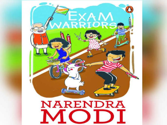 narendra modis book exam warriors will be launched on february 3 | परीक्षेच्या काळातील तणाव दूर करण्याचे पंतप्रधान नरेंद्र मोदी विद्यार्थ्यांना देणार धडे