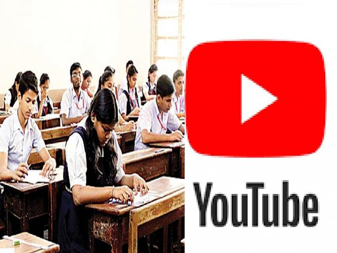 half term paper on YouTube three hours before exam in Kolhapur | विद्यार्थ्यांची चंगळ; कोल्हापुरात परीक्षेच्या तीन तासांआधीच सहामाहीचे पेपर युट्यूबवर! half term paper on YouTube three hours before exam in Kolhapur | विद्यार्थ्यांची चंगळ; कोल्हापुरात परीक्षेच्या तीन तासांआधीच सहामाहीचे पेपर युट्यूबवर!