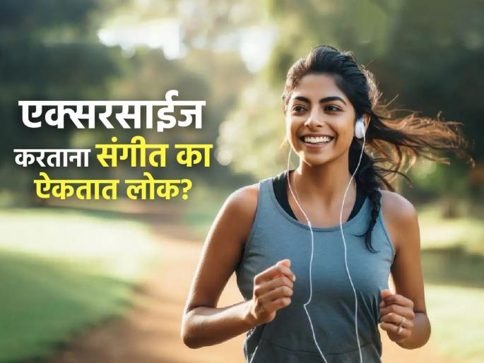 World Music Day : Listening to music while exercising good or not | World Music Day : एक्सरसाईज करताना संगीत ऐकल्यास काही फायदा मिळतो का? ऐकावं की नाही?