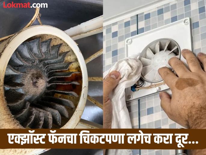 How to clean kitchen exhaust fan without using water, know tricks | पाण्याचा वापर न करता एक्झॉस्ट फॅनचा चिकटपणा होईल दूर, लगेच फॉलो करा 'या' सोप्या टिप्स! How to clean kitchen exhaust fan without using water, know tricks | पाण्याचा वापर न करता एक्झॉस्ट फॅनचा चिकटपणा होईल दूर, लगेच फॉलो करा 'या' सोप्या टिप्स!