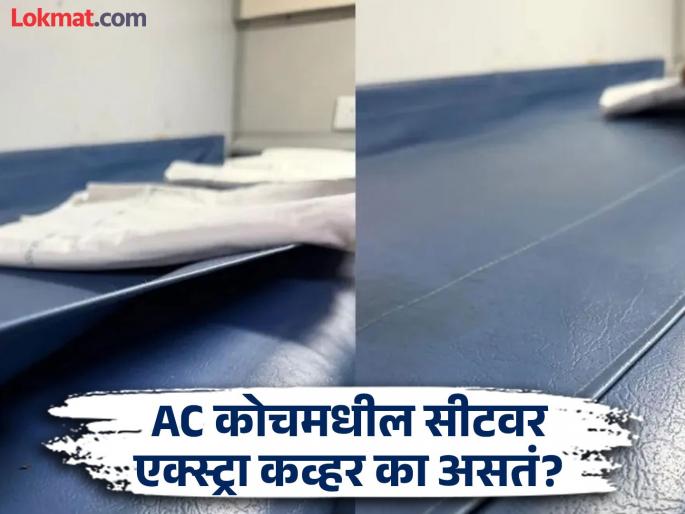 Railway Facts : Why does train ac coaches seats has extra cover, know the answer | रेल्वेच्या AC कोचच्या सीटवर एक्स्ट्रा कव्हर का लावलेलं असतं? पाहिलं तर असेल पण माहीत नसेल कारण... Railway Facts : Why does train ac coaches seats has extra cover, know the answer | रेल्वेच्या AC कोचच्या सीटवर एक्स्ट्रा कव्हर का लावलेलं असतं? पाहिलं तर असेल पण माहीत नसेल कारण...