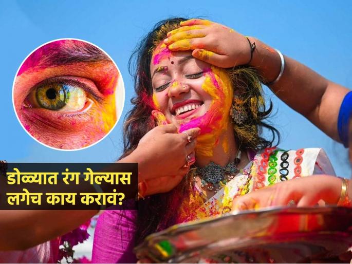 Holi : Immediate Things to do if Holi Colors go into Your Eyes | होळी खेळताना डोळ्यात रंग गेल्यास चटकन ‘हा’ उपाय करा, डोळे सांभाळा-टाळा नेहमी होणाऱ्या चुका Holi : Immediate Things to do if Holi Colors go into Your Eyes | होळी खेळताना डोळ्यात रंग गेल्यास चटकन ‘हा’ उपाय करा, डोळे सांभाळा-टाळा नेहमी होणाऱ्या चुका