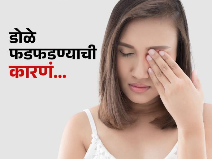 Eye twitching means Myokymia causes you should know | शुभ-अशुभचा नाही काही संबंध, 'या' गंभीर समस्यांमुळे फडफडतात डोळे; वेळीच व्हा सावध...