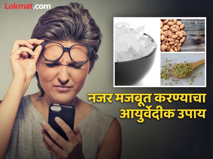 Ayurveda doctor claimed these 2 remedy increase eyesight and vision | आयुर्वेद डॉक्टरांचा दावा - 40 दिवसात डोळ्यांचा चष्मा होईल दूर, जाणून घ्या कसा कराल उपाय! Ayurveda doctor claimed these 2 remedy increase eyesight and vision | आयुर्वेद डॉक्टरांचा दावा - 40 दिवसात डोळ्यांचा चष्मा होईल दूर, जाणून घ्या कसा कराल उपाय!