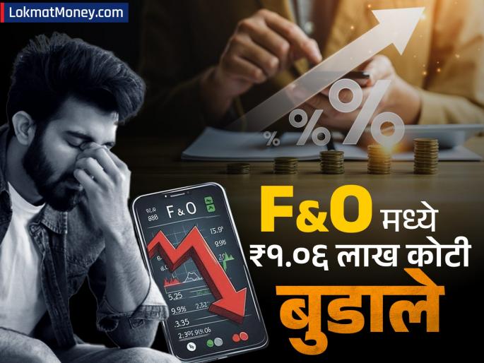 F and O has given a big blow retail investors lost rs 1 06 lakh crore in the financial year What did SEBI say |  F&O नं दिलाय जोरदार झटका, आर्थिक वर्षात गुंतवणूकदारांचे ₹१.०६ लाख कोटी बुडाले; SEBI नं काय म्हटलं?