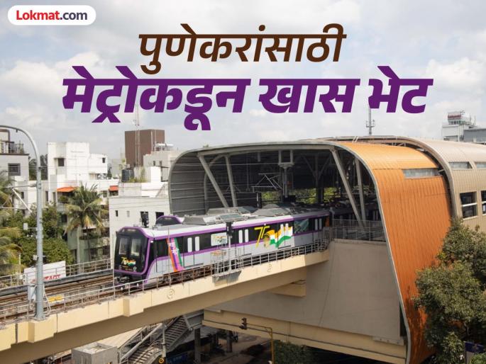 Metro's special gift to Pune residents on Republic Day | प्रजासत्ताकदिनी मेट्रोची पुणेकरांना खास भेट...! Metro's special gift to Pune residents on Republic Day | प्रजासत्ताकदिनी मेट्रोची पुणेकरांना खास भेट...!