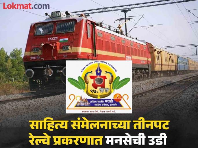 MNS jumps into Sahitya Sammelan's triple railway case | साहित्य संमेलन स्पेशल ट्रेन तिकीटाचा तिप्पट दर..! मनसेकडून मोफत प्रवासाची मागणी MNS jumps into Sahitya Sammelan's triple railway case | साहित्य संमेलन स्पेशल ट्रेन तिकीटाचा तिप्पट दर..! मनसेकडून मोफत प्रवासाची मागणी
