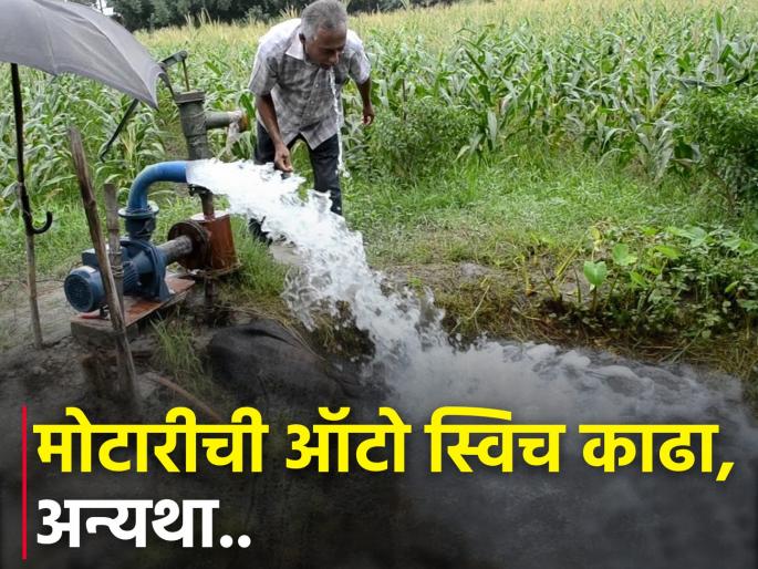 Farmers remove auto switch of cars; Otherwise action! | शेतातल्या मोटारीला ऑटोस्विच दिसले तर होणार कारवाई, त्याऐवजी वापरा... Farmers remove auto switch of cars; Otherwise action! | शेतातल्या मोटारीला ऑटोस्विच दिसले तर होणार कारवाई, त्याऐवजी वापरा...