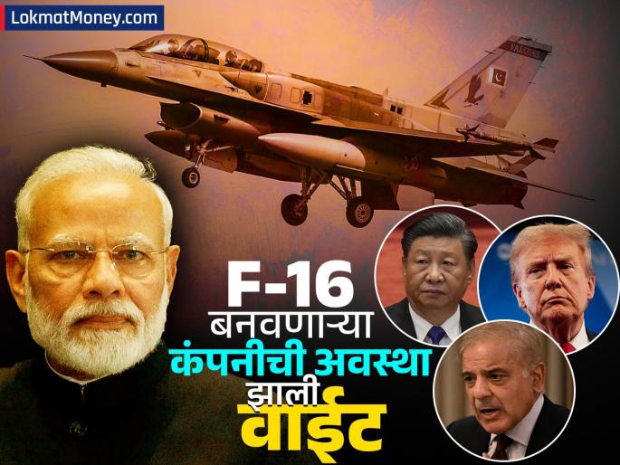 America and China supported pakistan operation sindoor impact on f 16 making company stock gives zero return | अमेरिका-चीननं साथ दिली, पण पाकनं त्यांचीच फजिती केली; F-16 बनवणाऱ्या कंपनीची वाईट अवस्था झाली