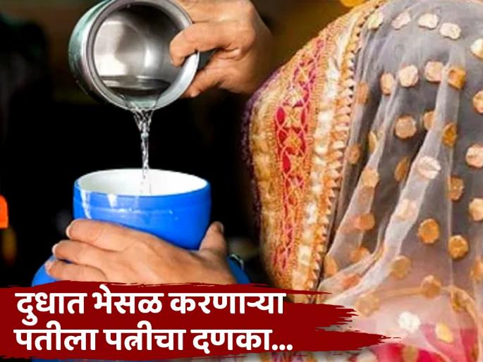 Wife left husband after seeing husbands habit of mixing water in milk reached the police station | बीवी नंबर 1! दुधात पाणी टाकतो म्हणून पत्नीची पतीविरोधात तक्रार, सासर सोडून गेली माहेरी