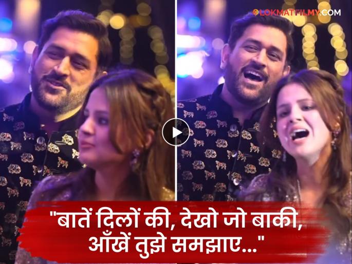 MS Dhoni And Sakshi Dhoni Singing A Song At Rishabh Pant's Sister Wedding At Mussoorie Watch Viral Video | "तू जाने ना"... MS धोनीचा फिल्डबाहेरील कूल अंदाज; बायकोसोबत सूर धरत लुटली मैफिल (VIDEO)